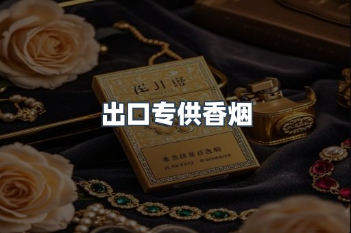 出口专供香烟
